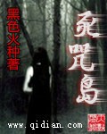 《死咒岛》（校对版全本）作者：黑色火种 封面