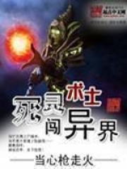 《死灵术士闯异界》（校对版全本）作者：当心枪走火 封面