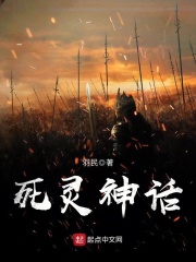 《死灵神话》（校对版全本）作者：羽民 封面