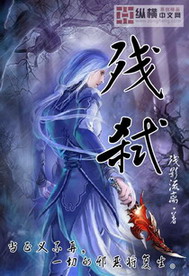 《残弑》（校对版全本）作者：残影流离 封面