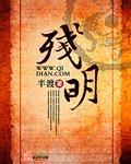 《残明》（校对版全本）作者：半渡 封面