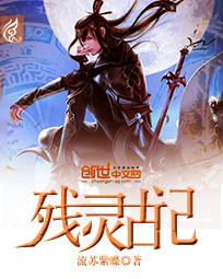 《残灵古记》（校对版全本）作者：流苏紫蝶 封面