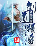 《九鼎狂尊》（校对版全本）作者：孤神枫 封面