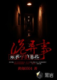 《殡葬学的那些诡异事》（校对版全本）作者：黄亮0504 封面