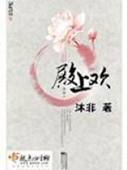 《殿上欢》（校对版全本+番外）作者：沐非 封面