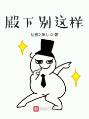 《殿下别这样》（校对版全本）作者：达根之神力 封面