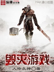 《毁灭游戏》（校对版全本）作者：人怜众神 封面