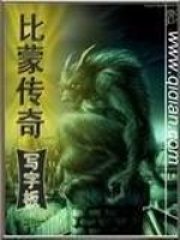 《比蒙传奇》（校对版全本）作者：写字板 封面