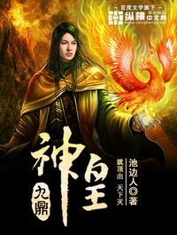 《九鼎神皇》（校对版全本）作者：池边人 封面