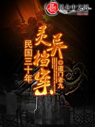 《民国三十年灵异档案》（校对版全本）作者：道门老九 封面