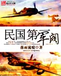 《民国第一军阀》（校对版全本）作者：落雨流痕 封面