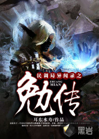 《民调局异闻录之勉传》（校对版全本）作者：耳东水寿 封面