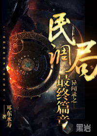 《民调局异闻录之最终篇章》（校对版全本）作者：耳东水寿 封面