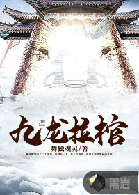 《九龙拉棺》（校对版全本）作者：舞独魂灵 封面