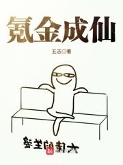 《氪金成仙》（校对版全本）作者：五志 封面