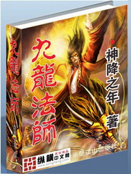 《九龙法师》（校对版全本）作者：神降之年 封面