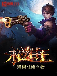 《永夜君王》（校对版全本）作者：烟雨江南 封面