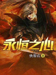 《永恒之心》（校对版全本）作者：快餐店 封面