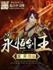 《永恒剑主》（校对版全本）作者：滚开 封面