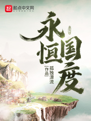 《永恒国度》（校对版全本）作者：孤独漂流 封面