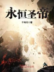 《永恒圣帝》（校对版全本）作者：千寻月 封面