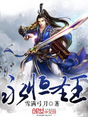 《永恒圣王》（校对版全本）作者：雪满弓刀 封面