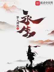 《永生》（校对版全本）作者：梦入神机 封面