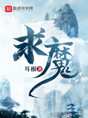 《求魔》（校对版全本）作者：耳根 封面