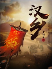 《汉乡》（校对版全本）作者：孑与2 封面