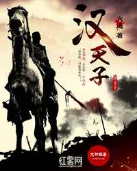 《汉天子》（校对版全本）作者：六道 封面