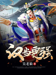 《汉当更强》（校对版全本）作者：吴老狼 封面