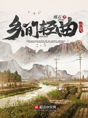 《乡间轻曲》（校对版全本）作者：醛石 封面
