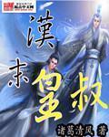《汉末皇叔》（校对版全本）作者：诸葛清风 封面