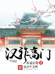 《汉祚高门》（校对版全本）作者：衣冠正伦 封面