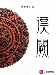 《汉阙》（校对版全本）作者：七月新番 封面