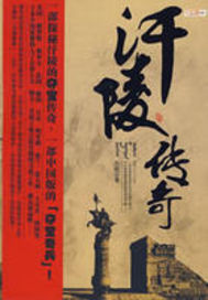 《汗陵传奇》（校对版全本）作者：苏男 封面