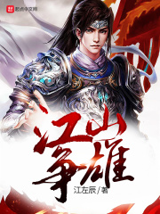 《江山争雄》（校对版全本）作者：江左辰 封面