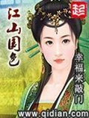 《江山国色》（校对版全本）作者：幸福来敲门 封面