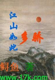 《江山如此多骄》（校对版全本）作者：鲟鱼 封面