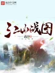 《江山战图》（校对版全本）作者：高月 封面