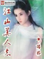 《江山美人志》（校对版全本）作者：瑞根 封面