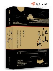 《江山美人谋》（校对版全本+番外）作者：袖唐 封面