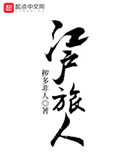《江户旅人》（校对版全本）作者：秽多非人 封面