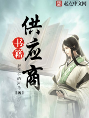 《书籍供应商》（校对版全本）作者：胖乎乎的河马 封面
