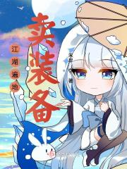 《江湖遍地卖装备》（校对版全本+番外）作者：禾早 封面
