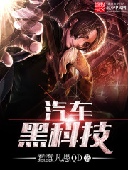 《汽车黑科技》（校对版全本）作者：蠢蠢凡愚QD 封面