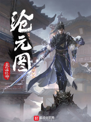 《沧元图》（校对版全本）作者：我吃西红柿 封面