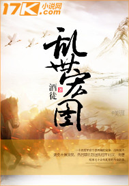 《乱世宏图》（校对版全本）作者：酒徒 封面