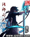 《法师的天下》（校对版全本）作者：墨乡 封面