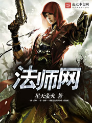 《法师网》（校对版全本）作者：星天萤火 封面